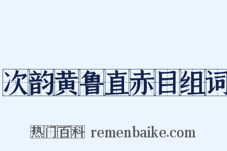次韵黄鲁直赤目组词是什么意思的图片